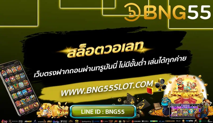 สล็อตวอเลท-เว็บตรงฝากถอนผ่านทรูมันนี่-ไม่มีขั้นต่ำ-เล่นได้ทุกค่าย