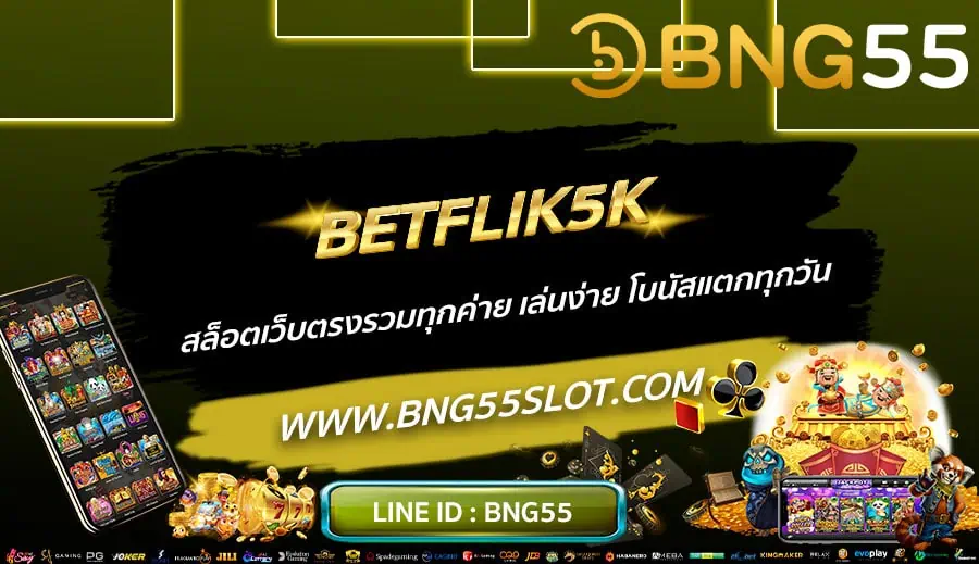 BETFLIK5K-สล็อตเว็บตรงรวมทุกค่าย-เล่นง่าย-โบนัสแตกทุกวัน