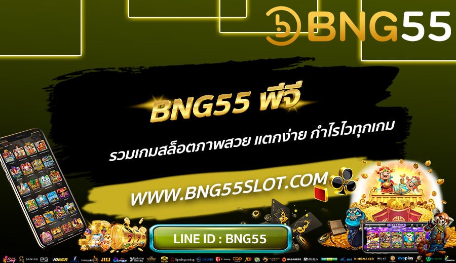 BNG55-พีจี-รวมเกมสล็อตภาพสวย-แตกง่าย-กำไรไวทุกเกม