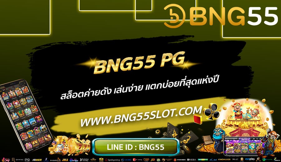 BNG55-PG-สล็อตค่ายดัง-เล่นง่าย-แตกบ่อยที่สุดแห่งปี