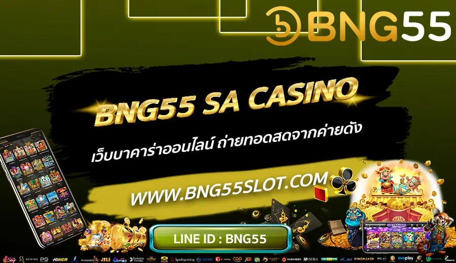 BNG55-SA-CASINO-เว็บบาคาร่าออนไลน์-ถ่ายทอดสดจากค่ายดัง