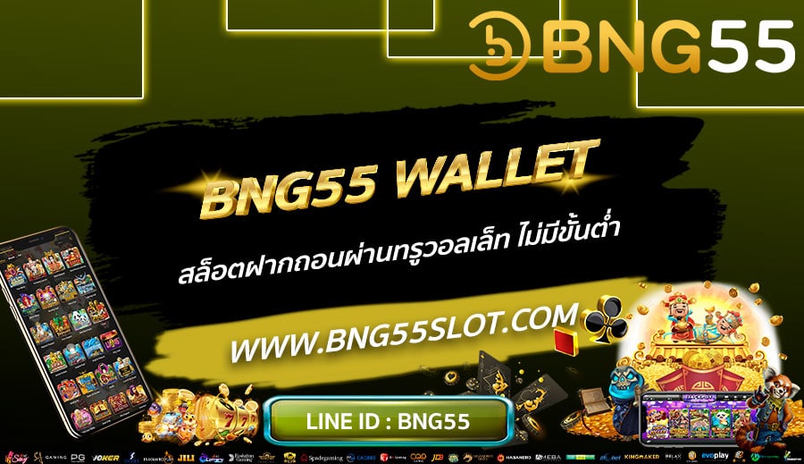 BNG55-WALLET-สล็อตฝากถอนผ่านทรูวอลเล็ท-ไม่มีขั้นต่ำ