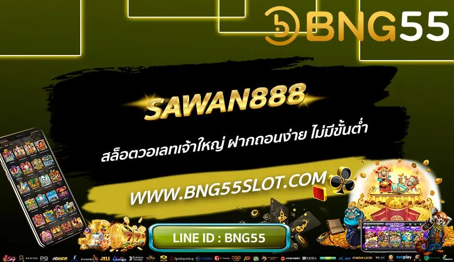 SAWAN888-สล็อตวอเลทเจ้าใหญ่-ฝากถอนง่าย-ไม่มีขั้นต่ำ